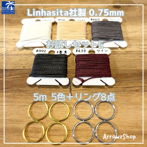 【お試しセットE】Linhasita社製　ワックスコード　0.75mm 蝋引き　マクラメ　選べるカラー　25m