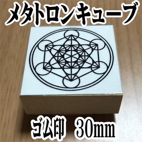 メタトロンキューブ　 スタンプ　30ミリ　ゴム印  