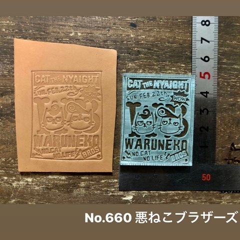 No.660悪ねこブラザーズ　レザークラフト刻印