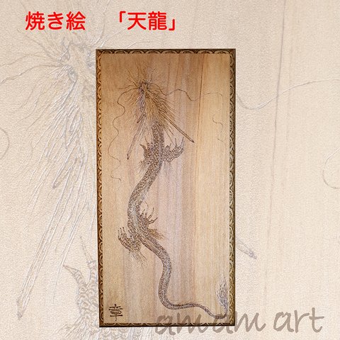 木 に 描く 焼き絵　「 天龍 」 wood バーニング  送料無料