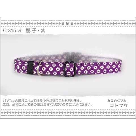 ねこのくびわ　鹿子・紫 c315-vi