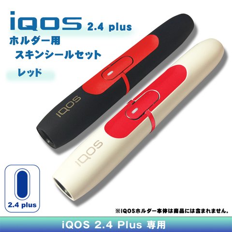 ［iQOS］アイコス 2.4 plus ホルダー スキン シール・レッド