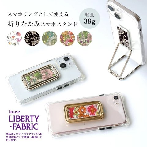 リバティスマホスタンド単品 ✨折りたたみ式　スマホスタンド　スマホリング　スマホグッズ　フィンガーリング　全機種対応　オーダーメイド　布