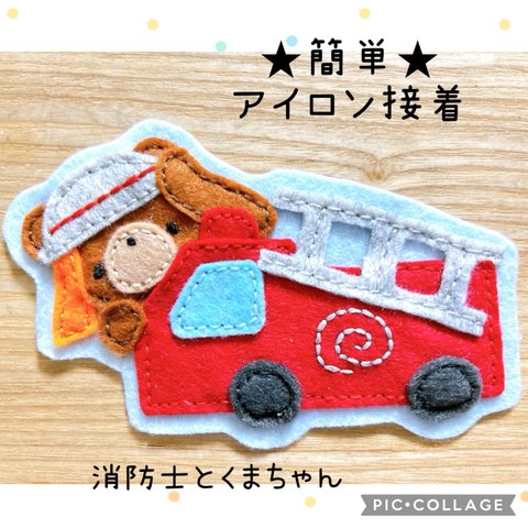 入園準備に！フェルトのアイロンワッペン♡消防車とくまちゃん