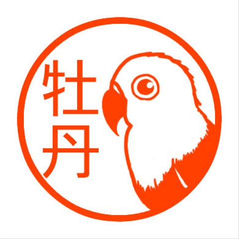 ボタンインコ　認め印