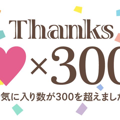 総お気に入り数が300になりました!