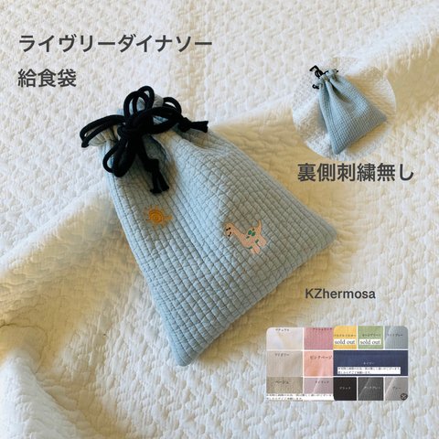 ライヴリーダイナソー　給食袋　恐竜　巾着　入園入学　刺繍　コップ袋　紐２つ通し