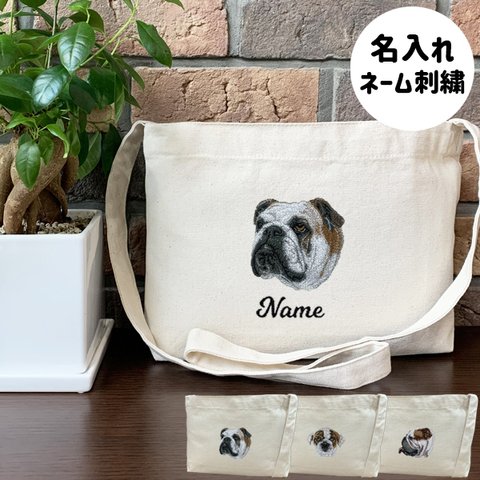 【イングリッシュブルドッグ】本格刺繍　お散歩バッグ　サコッシュ　クロスボディ　斜め掛けバッグ　お名前入り　名入れ　オーダーネーム刺繍　犬　ペット　うちの子