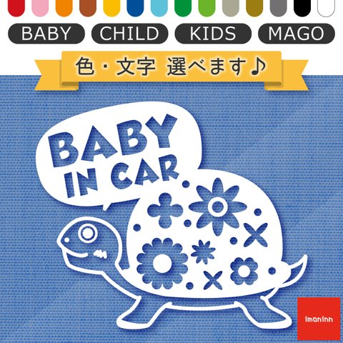 ベビーインカー BABY IN CAR ステッカー 【No.53　カメさん】 文字・色選べます。（ベイビーインカー / チャイルドインカー / キッズインカー / マゴインカー）