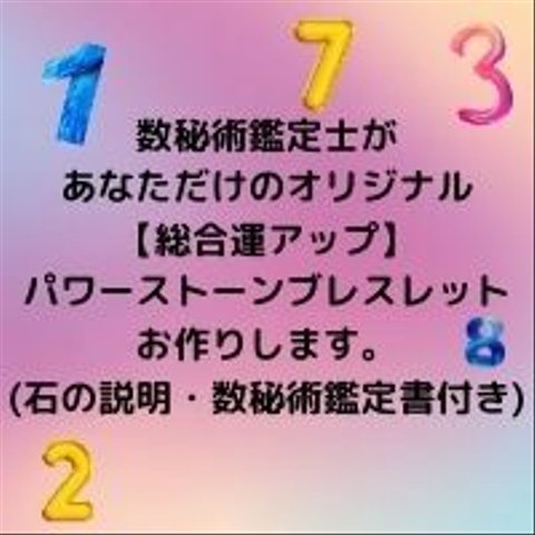 数秘術鑑定付【全体運アップ】あなただけのオリジナルパワーストーンブレスレット作成　基本8mm玉★オーダー