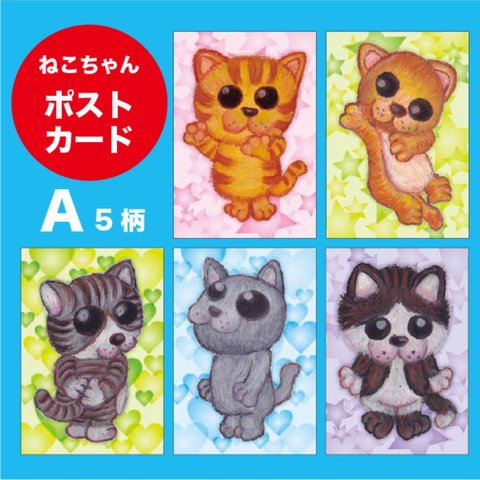 ねこちゃんシリーズ A(ポストカード5枚セット)