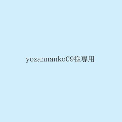 yozannanko09様専用