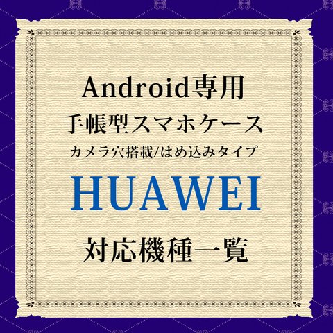 HUAWEI対応機種（手帳型スマホケース）