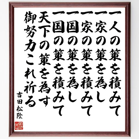 吉田松陰の名言「一人の策を積みて一家の策を為し、一家の策を積みて一国の策を為し、一国の策を積みて天下の策を為す～」額付き書道色紙／受注後直筆（Y0258）