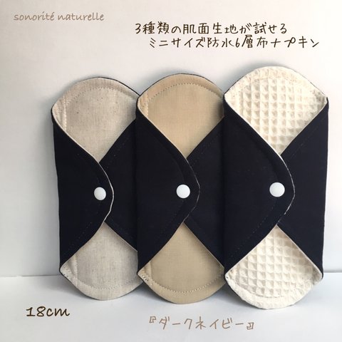 【お試し】3種類の肌面素材が試せるミニサイズ　防水6層布ナプキン3枚セット