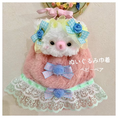 バレリーナみたい❣️おくるみベイビーベア風❣️巾着袋♡bag☆ゆめかわいい♡ベビー雑貨♡バレエ衣装☆グッズ♡プレゼント☆ギフト☆ピアノ☆ファンシー♡発表会