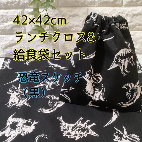 【恐竜スケッチ柄・黒】42×42ランチクロス＆給食袋のセット【小学校給食用】