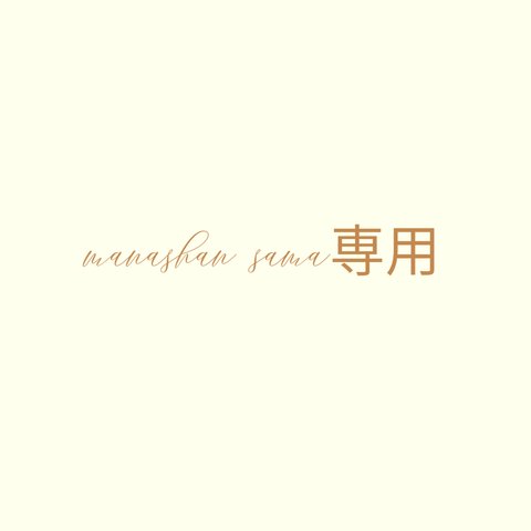 manashan sama専用