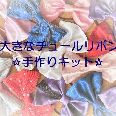 【カスタム☆手作りキット】お子様でも！大きなチュールリボンを作りましょう♪ 