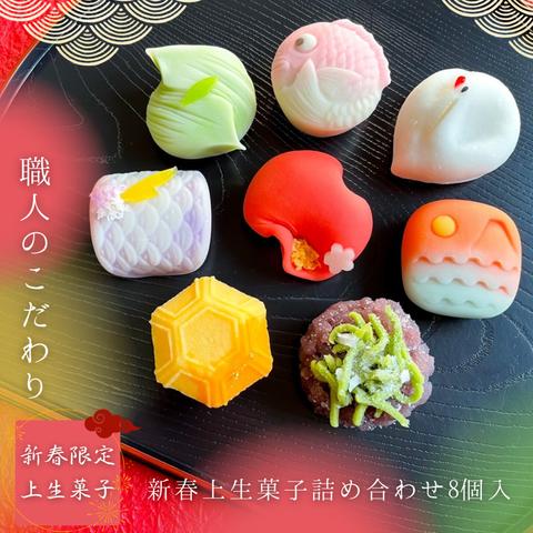 【送料無料】2024正月上生菓子8個入 新春 おせち 和菓子 お年賀 迎春 プレゼント 手土産 贈り物 贈答 ギフト 練り切り 生菓子