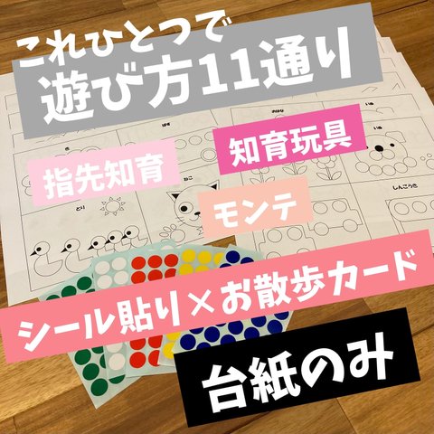 【遊び方11通り】知育玩具　再販多数　モンテッソーリ　シール貼り　塗り絵　お散歩カード