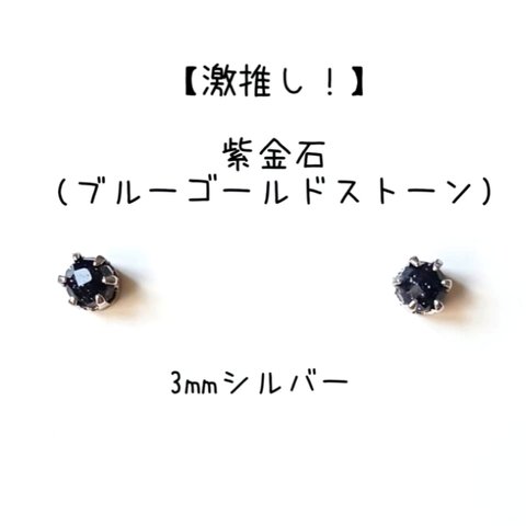 【激推し！】【3mmシルバー】紫金石の1粒ピアス