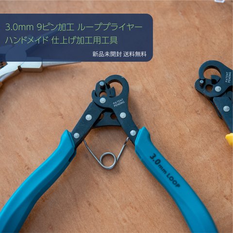 ワンステップ ルーパー プライヤー 3.0mm 9ピン加工 ハンドメイド工具