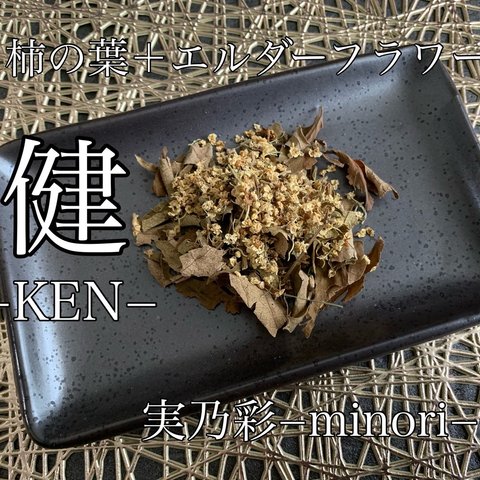 健−KEN− 柿の葉茶＋エルダーフラワー　ハーブティー 健康茶