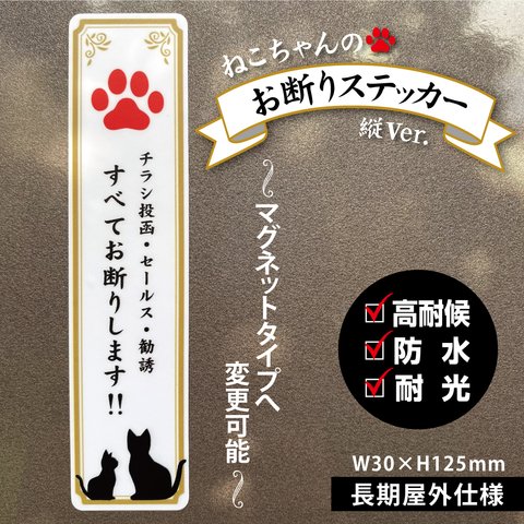 【ねこちゃんのお断りステッカー・縦Ver.】チラシ投函・セールス・勧誘 お断りステッカー／お断りマグネット