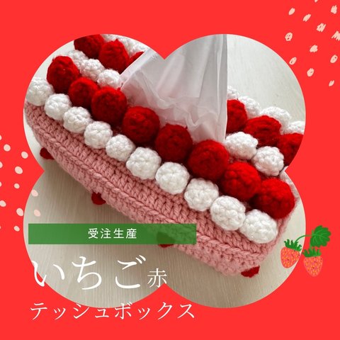 四角いちごケーキ🍓テッシュケース・カバー