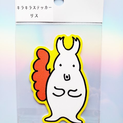 キラキラステッカー☆リス