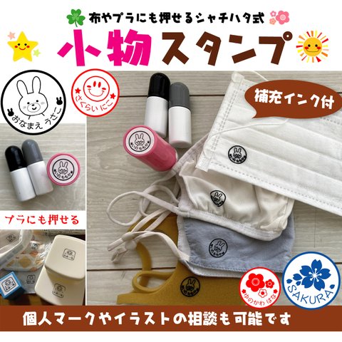 洗濯対応★小物スタンプ【補充インク・溶剤付】