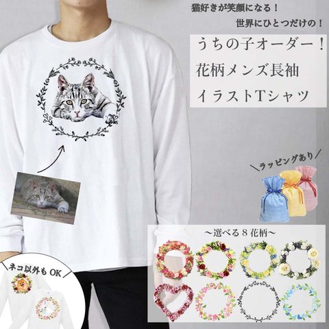 【猫好き 専用】うちの子 花柄 長袖 メンズ Tシャツ ！ 愛猫 の 写真 で オリジナル イラスト 作成！ オーダーメイド で 作る！ 世界に一つだけ！ラッピング あり プレゼント にも