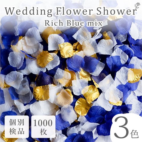 フラワーシャワー 約1000枚 結婚式 ウェディング 造花 花びら たっぷり イベント 3色の組み合わせ たっぷり ボリューム ハンドメイド ＤＩＹ フラワーペタル 挙式 演出【リッチブルー】