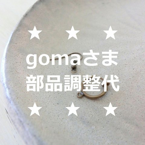 gomaさま専用カート（部品調整代）