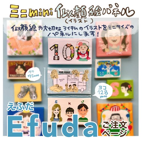 ミニmini似顔絵パネル「Efuda-えふだ」