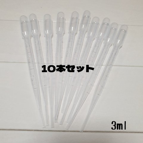 3ml スポイト 10本セット 使い捨て 目盛り付き ピペット