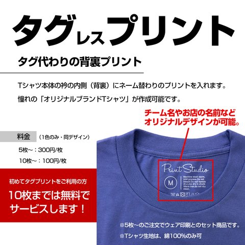 【オプション】タグレスプリント　オリジナルTシャツ オーダー Tシャツ制作 プリント 印刷 ポケット Tシャツ作成 ティーシャツ tシャツ オーダーメイド ユニフォーム オリジナルロゴ 会社