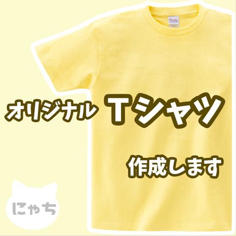 【 オリジナルTシャツ 】 オーダーメイド Tシャツ 写真 イラスト プリント 印刷 スタッフT クラT Tシャツ印刷