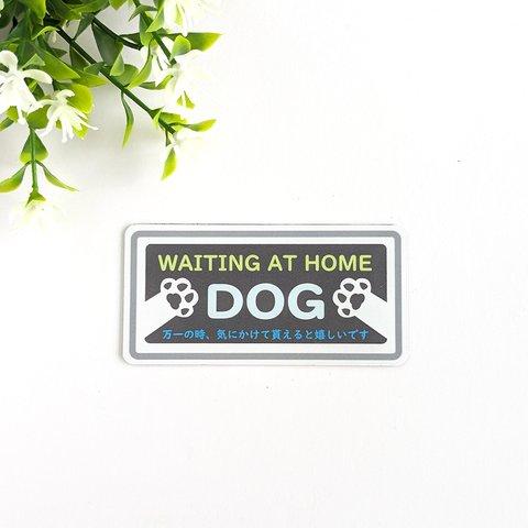 ４.５×９cm【わんこ♪DOGマーク マグネットステッカー/シルバーグレー】お家で犬が待っています ドッグマーク ヘルプマーク 犬