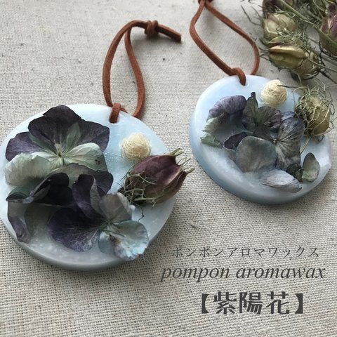 【紫陽花】のpomponアロマワックス