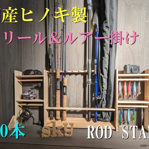 ロッドスタンド 10本 両側ルアー&リールスタンド  2段 小物置き　国産ヒノキ製