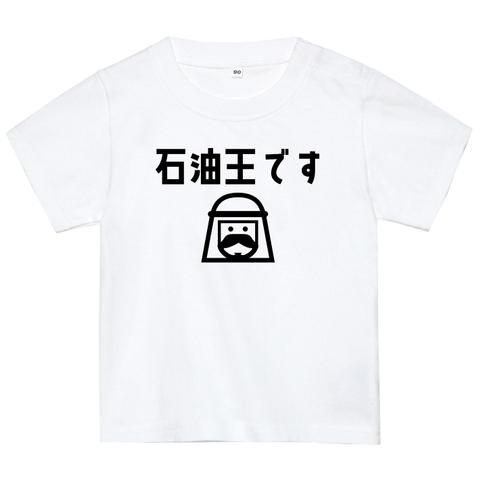 石油王Tシャツ おもしろTシャツ