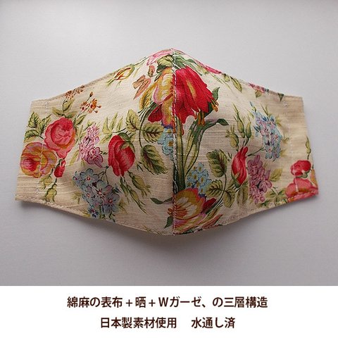 【即発送可・送料無料】ハンドメイド　立体マスク　綿麻の表布 +  晒 + 肌にあたる内側  にはWガーゼ、の三層構造、全て日本製の生地です。（花④）