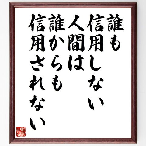 ハロルド・マクミランの名言とされる「誰も信用しない人間は、誰からも信用されない」額付き書道色紙／受注後直筆（V6239）