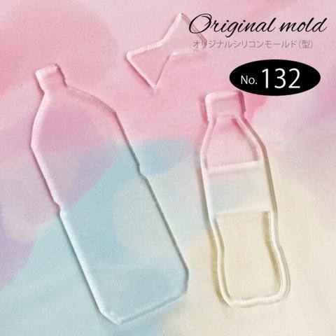 【送料無料】No.132　ペットボトル