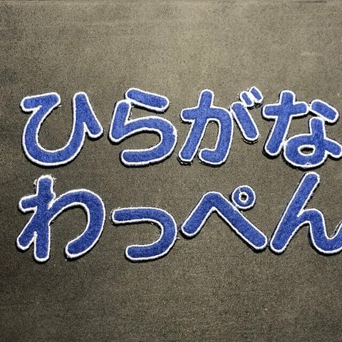 ★ひらがな　刺繍ワッペン★　ひらがな　丸文字系　ブルー地×ホワイト刺繍　約38mm　３文字セット　