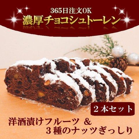【クール便発送】濃厚チョコシュトーレン　2本セット