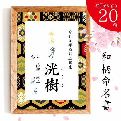 ⑩七宝 【和柄デザイン２０種 命名書】オーダーメイド