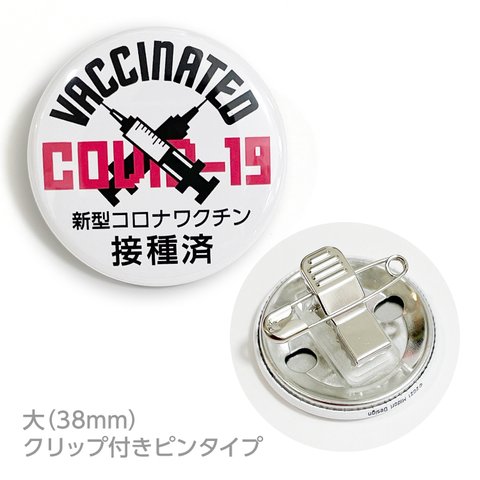 【クリップ付】 ワクチン接種済み 缶バッジ クリップピンタイプ （大38mm・1個）COVID-19【新型コロナ】 接種済